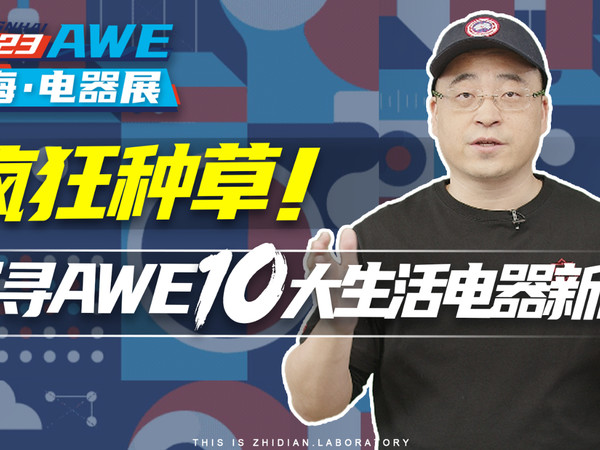 疯狂种草，探寻AWE十大生活电器新品！