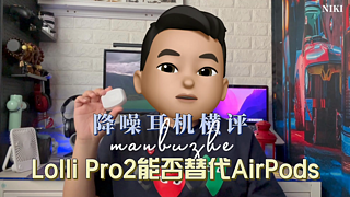 降噪耳机横评 Lolli Pro2能否替代AirPods