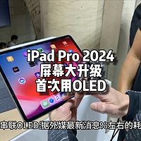 大升级！iPad Pro 2024款屏幕：首用OLED
