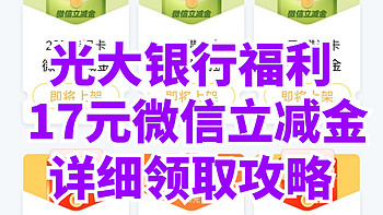 5月光大银行阳光值兑17元微信立减金最新详细攻略！包教包会！还可抽奖！