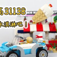 乐高创意百变31138 B模式，要尝尝冰淇淋吗？