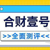 合众合财壹号终身寿险表现怎么样？到底好不好？值得推荐吗？