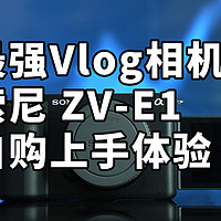 2023最强Vlog相机 索尼 ZV-E1 自购上手体验