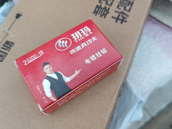买把挂锁，还是选择玥玛的