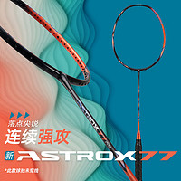 YONEX尤尼克斯羽毛球拍全碳素专业比赛进攻升级天斧AX77PRO橙色4U5空拍