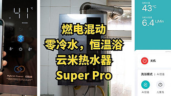 让父母洗个舒服澡—燃电混动，零冷水，恒温浴—云米AI燃电混动燃气热水器Super Pro