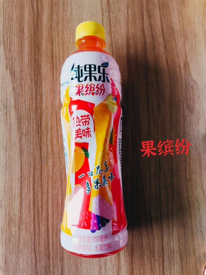 果汁饮料