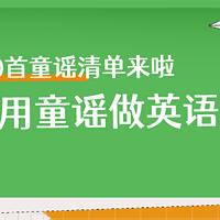 ｜如何用童谣做英语启蒙？40首童谣清单来啦｜（2）