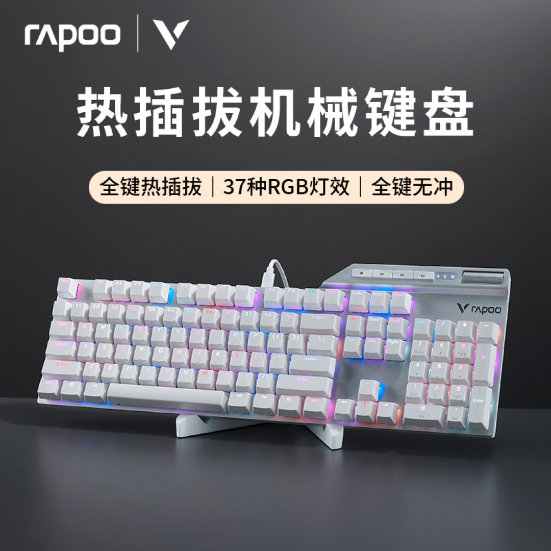 支持104键热拔插，雷柏V700DIYRGB机械键盘定义高性价比客制化