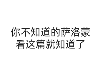 萨洛蒙（Salomon）为什么突然就火了呢？跟着我来了解下这个品牌吧！