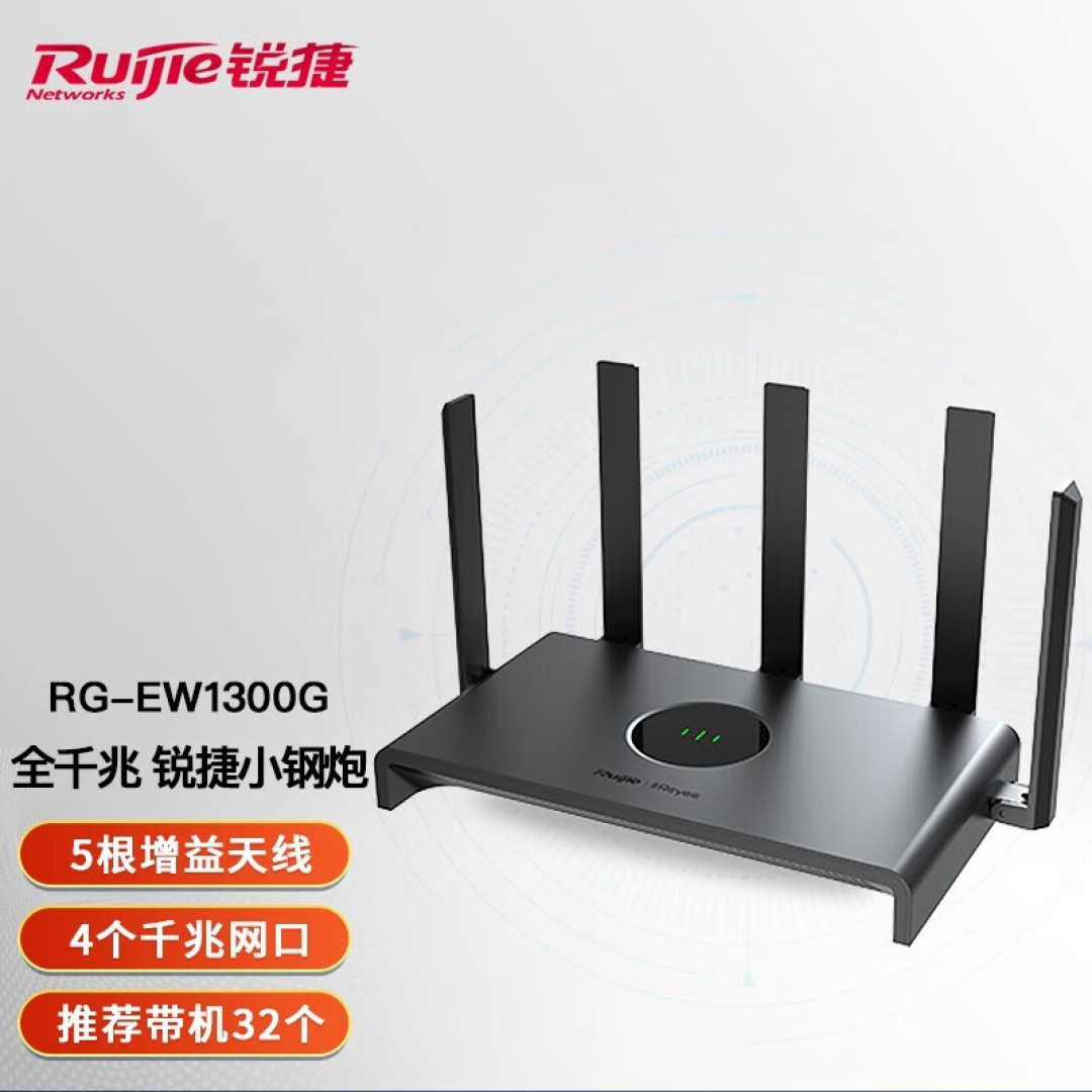 锐捷睿易RG-EW1300G小钢炮:家用高速穿墙王体验