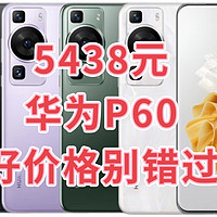 5438元的HUAWEI华为P60 4G智能手机突发好价格，值得入手的机会来了！