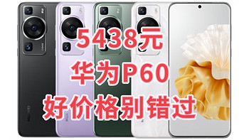 5438元的HUAWEI华为P60 4G智能手机突发好价格，值得入手的机会来了！