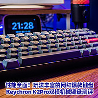 新奇好玩研究社 篇一百零九：性能全面！玩法丰富的网红爆款键盘！Keychron K2Pro双模机械键盘测评！