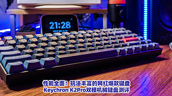 性能全面！玩法丰富的网红爆款键盘！Keychron K2Pro双模机械键盘测评！