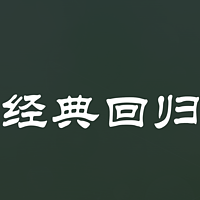 经典回归！3.5%时代末期新品亮相