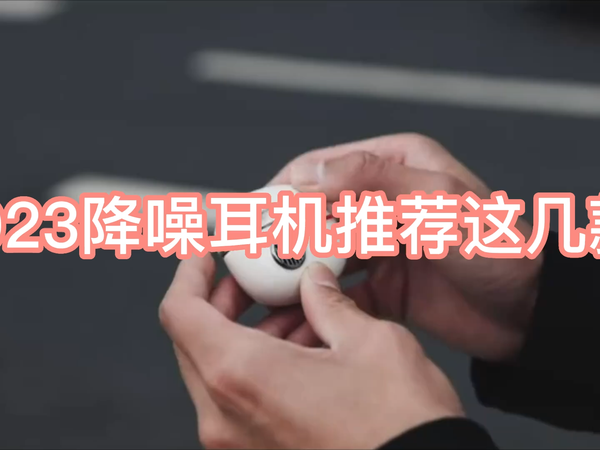 2023年有哪些降噪耳机推荐？降噪耳机分享
