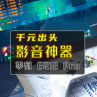 千元出头的影音神器｜零刻 EQ12 Pro 迷你主机全面测评