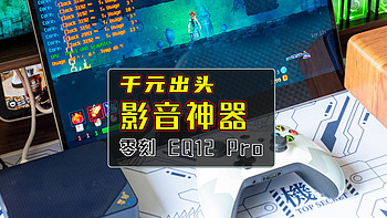 千元出头的影音神器｜零刻 EQ12 Pro 迷你主机全面测评