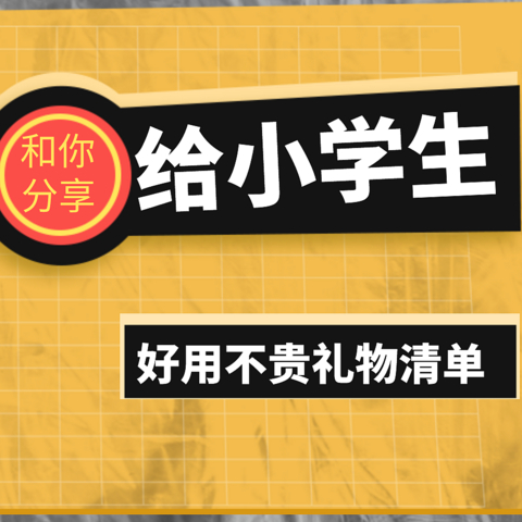 给小学生男孩子的送礼好物清单