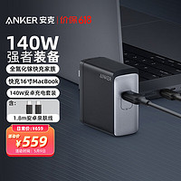 Anker安克717140W充电器大功率小体积iPhone苹果/安卓手机笔记本平板电脑充电头140W升级快充+1.8m安卓亲肤线黑