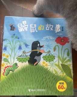 鼹鼠的故事，童年的记忆