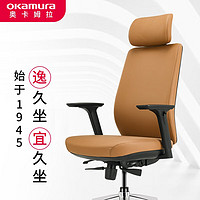 okamura奥卡姆拉老板椅办公椅椅电脑椅家用人体工学椅子可躺转椅Elegant棕色（纳帕牛皮）+高密度泡棉
