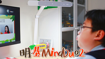 学业越来越重，小近视的双眼就让明基MindDuo2来呵护吧！