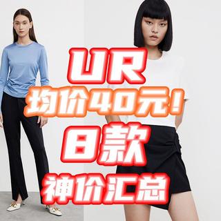 9款均价40元？！大牌URBAN REVIVO突然暴跌！快来囤货！！【好价清单】