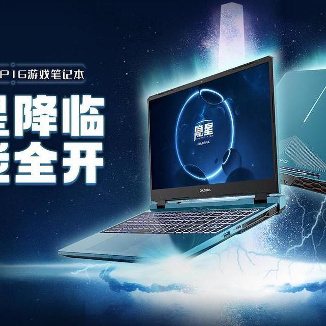 首发5999元 满血RTX 4060新卷王！七彩虹隐星P16游戏本是否值得选？