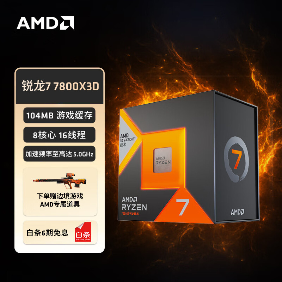 市场丨继续降!AMD新锐龙7000X3D系列国外又降价了,国行也开始跟进