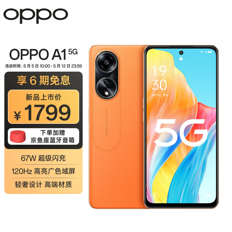 OPPO A1 5G 赤霞橙 8GB+256GB 120Hz高亮广色域屏 67W超级闪充 5000万像素 超大双存手机