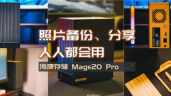 简单易上手，全家人都会用的照片备份、分享中心，海康存储Mage20 Pro