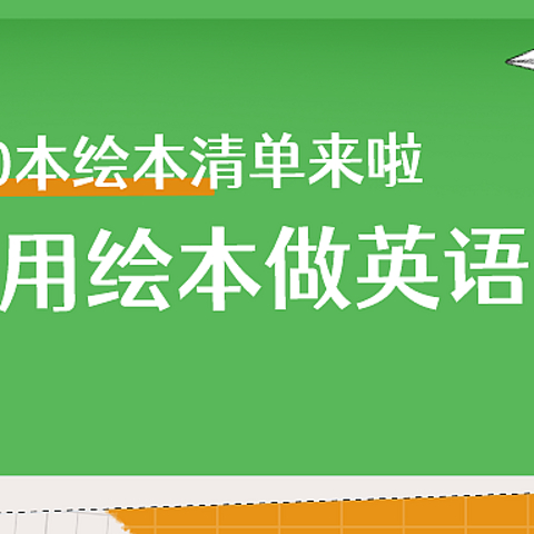 ｜亲子共读英文绘本，怎么读+书单推荐｜