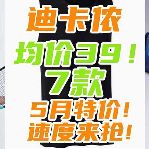 均价39元快抢！迪卡侬5月大促，7款白菜价速度囤货！【好价清单】