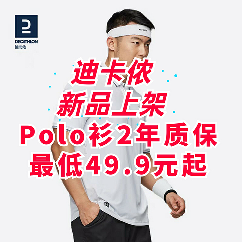 迪卡侬Polo衫真实惠！超帅版型49.9元起！2年质保结实耐造！5月送礼就选它！