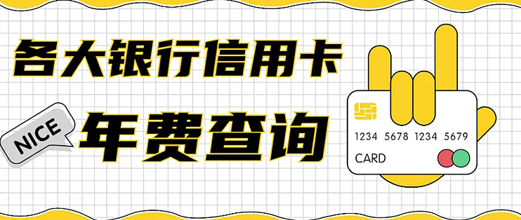 各大银行信用卡年费查询路径，大合集~