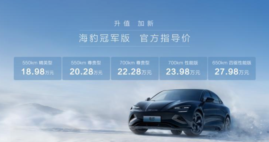 比亚迪海豹冠军版上市,售价18.98万元起