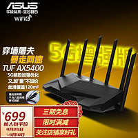 华硕（ASUS）TUFGAMINGAX5400全千兆电竞游戏路由器/三端游戏加速全屋WIFI623年5G增强版