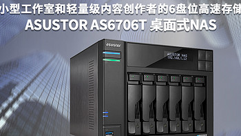 适合小型工作室和轻量级内容创作者的6盘位高速存储装置-ASUSTOR AS6706T 桌面式NAS