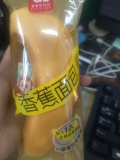 香蕉面包真好吃