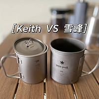 keith vs snowpeak 钛杯实拍分享