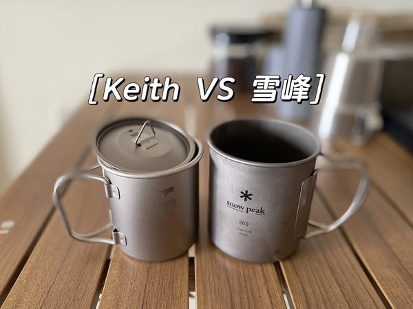 keith vs snowpeak 钛杯实拍分享