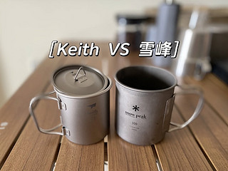 keith vs snowpeak 钛杯实拍分享