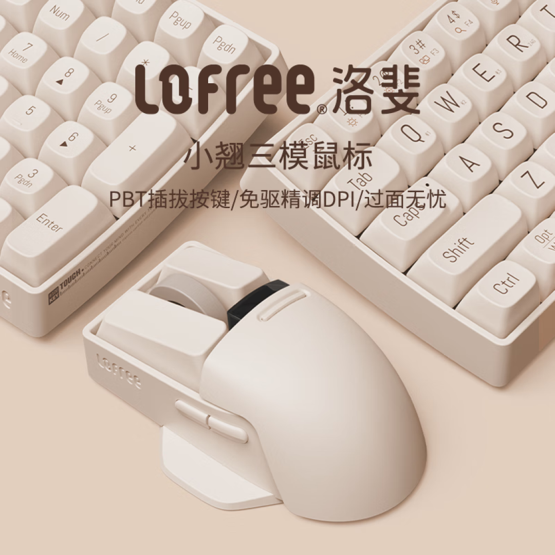 洛斐小翘鼠标，搭配键盘天生一对！
