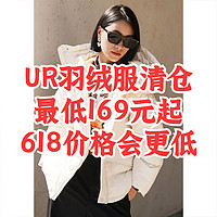 UR正品羽绒服换季清仓169元起！可加入购物车等618更低价！