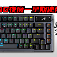 ROG夜魔，ROG最具性价比的量产客制化键盘！