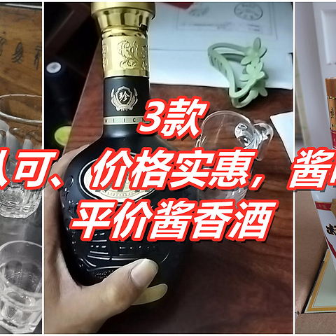 推荐3款平价酱香酒，都是被广泛认可的好酒，价格实惠，酱味出众