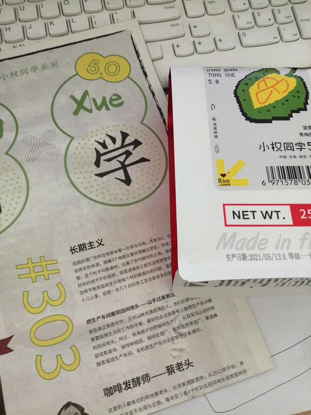 佩服小权同学和捌比特咖啡对云南咖啡豆坚持