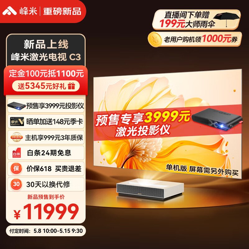 开启家庭观影新方式，激光电视首选产品：峰米C3正式开售